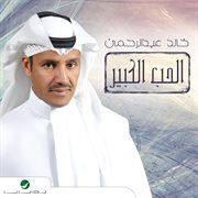 Al hob al kbeer cover image