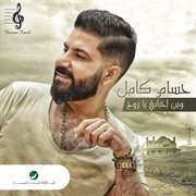 Wein ِahbabi ya rooh cover image