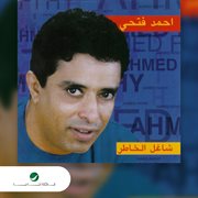 Shaghel al khatter cover image