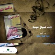 Qest dayaa obaid cover image