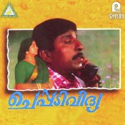 Cheppadividya (Original Motion Picture Soundtrack) cover image