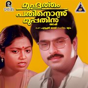 Muhurtham Pathnonnu Muppathinu (Original Motion Picture Soundtrack) cover image