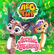 Лесные Красавицы