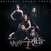 청담동 스캔들 (Original Television Soundtrack) cover image