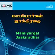 Mamiyargal Jaakiradhai (Original Motion Picture Soundtrack) cover image