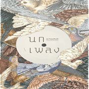 นกเพลง รวมบทเพลงจากปลายปากกา ตุล ไวฑูรเกียรติ cover image