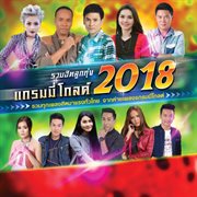 รวมฮิตลูกทุ่ง แกรมมี่ โกลด์ 2018 รวมฮิตลูกทุ่ง แกรมมี่ โกลด์ 2018