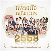 เพลงดังหนังละคร 2558