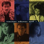 ตลับทอง, Vol. 1 ตลับทอง, Vol. 1