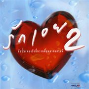 รักเอย, Vol. 2 รักเอย, Vol. 2