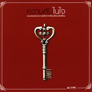 ความลับในใจ cover image