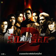 รักพันธุ์ร็อก 2 cover image