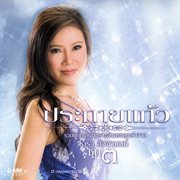 ประกายแก้ว ชุด 3 cover image