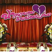 น้ำตานองวันน้องแต่ง