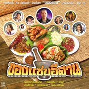 ของแซบอีสาน