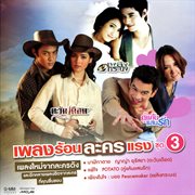 เพลงร้อนละครแรง ชุด 3 cover image