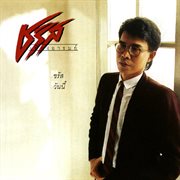 ชรัสวันนี้ ชรัสวันนี้