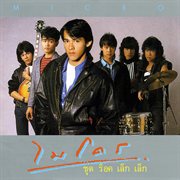 ร็อค เล็ก เล็ก cover image