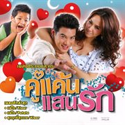 เพลงประกอบละคร คู่แค้นแสนรัก cover image