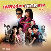 เพลงร้อนละครแรง ชุด 1 cover image