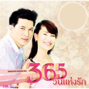 เพลงประกอบละคร 365 วันแห่งรัก cover image