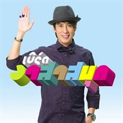 เบิร์ด อาสาสนุก cover image