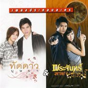 เพลงประกอบละคร ทัดดาวบุษยา &amp; พระจันทร์ลายพยัคฆ์
