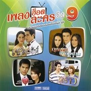 เพลงฮ็อตละครฮิต 9 cover image