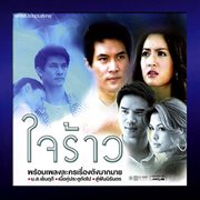 เพลงประกอบละคร ใจร้าว cover image