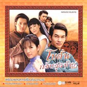 เพลงประกอบละคร โบตั๋นกลีบสุดท้าย เพลงประกอบละคร โบตั๋นกลีบสุดท้าย