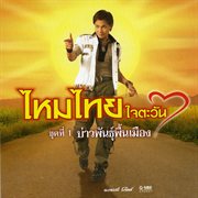 ชุด 1 บ่าวพันธุ์พื้นเมือง cover image