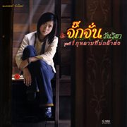 ชุด 1 กุหลาบที่บ่กล้าส่ง cover image