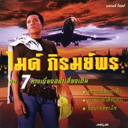 ชุด 7 ทางเบี่ยงอย่าเสี่ยงเดิน cover image