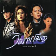 เพลงประกอบละครเวที วิมานเมือง cover image