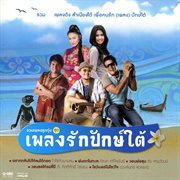 รวมเพลงลูกทุ่ง ชุด เพลงรักปักษ์ใต้ cover image