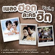 เพลงฮอต ละครฮิต, Vol. 1 cover image