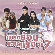 เพลงร้อนละครแรง ชุด 7 cover image