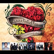 เพลงรักพันธุ์ร็อก cover image