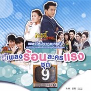 เพลงร้อนละครแรง ชุด 9 cover image