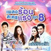 เพลงร้อนละครแรง ชุด 8 cover image