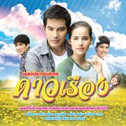 เพลงประกอบละคร ดาวเรือง cover image
