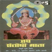 Jai santoshi mata, vol. 2 (mata bhajan) cover image