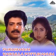 Purushanai Kaikulla Pottukanum (Original Motion Picture Soundtrack) cover image