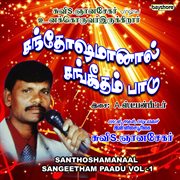 Santhoshamanaal Sangeetham Paadu Vol : 1 cover image
