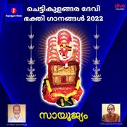 Chettikulangara Amma Devotional Songs 2022 cover image