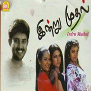 Indru Mudhal (Original Motion Picture Soundtrack) cover image