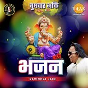 Budhwar Bhakti Bhajan