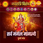 Sarva Mangala Mangalye : Navratri Special Durga Mantra cover image